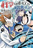 ヘルドクターくられの科学はすべてを解決する!! ヘルドクターくられの科学はすべてを解決する!! 8 (MFC) | 加茂